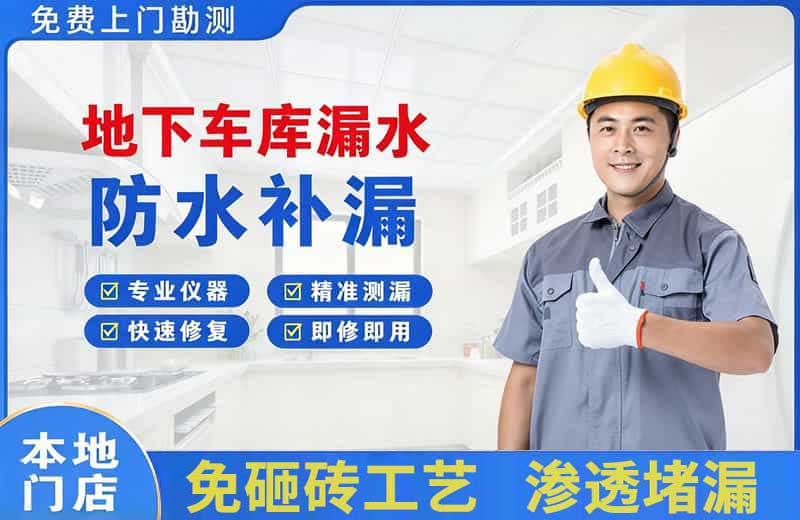 五峰地下车库漏水维修
